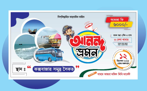 আনন্দ ভ্রমন ব্যানার ডিজাইন গ্রাফিক্স ডিজাইন ফাইল