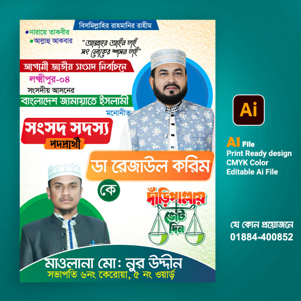 সংসদ সদস্য এমপি পদপ্রার্থী/bangladesh jamaat e islam গ্রাফিক্স ডিজাইন ফাইল