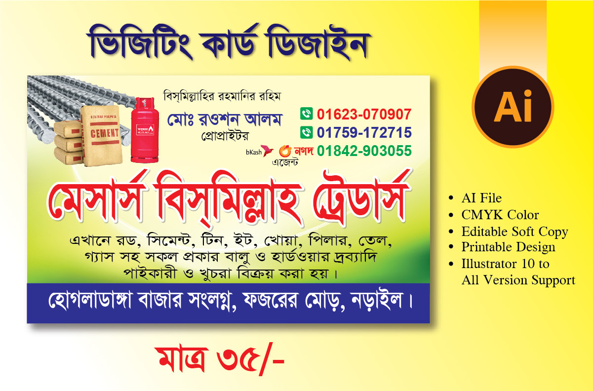 ইট বালু খোয়া রড সিমেন্ট দোকানের ভিজিটিং কার্ড