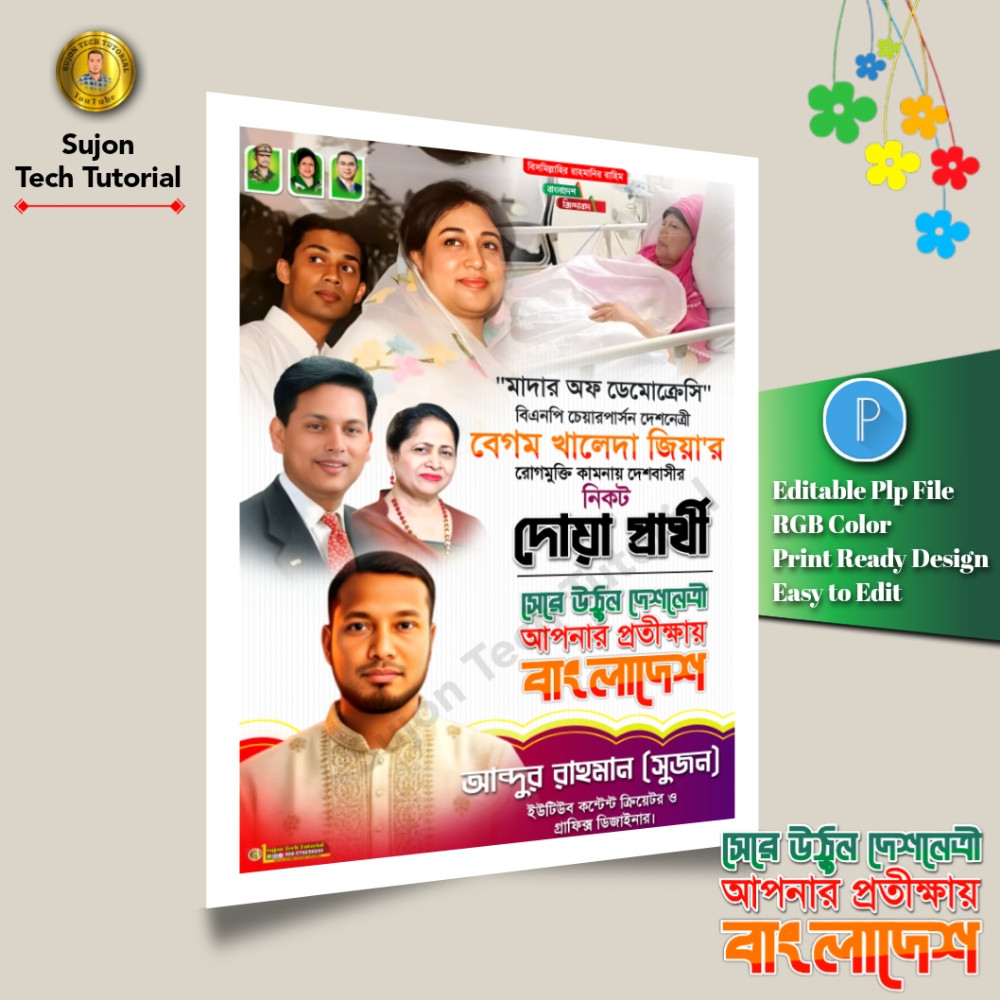 বেগম খালেদা জিয়ার রোগমুক্তি কামনা পোস্টার ডিজাইন 2025.plp