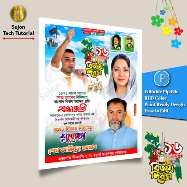 ১৬ই ডিসেম্বর মহান বিজয় দিবস এর বিএনপি'র পোস্টার.plp গ্রাফিক্স ডিজাইন ফাইল