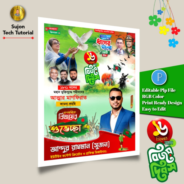 ১৬ই ডিসেম্বর মহান বিজয় দিবস এর বিএনপি'র পোস্টার.plp গ্রাফিক্স ডিজাইন ফাইল