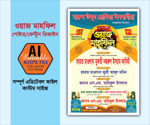 ওয়াজ মাহফিল পোস্টার ডিজাইন গ্রাফিক্স ডিজাইন ফাইল