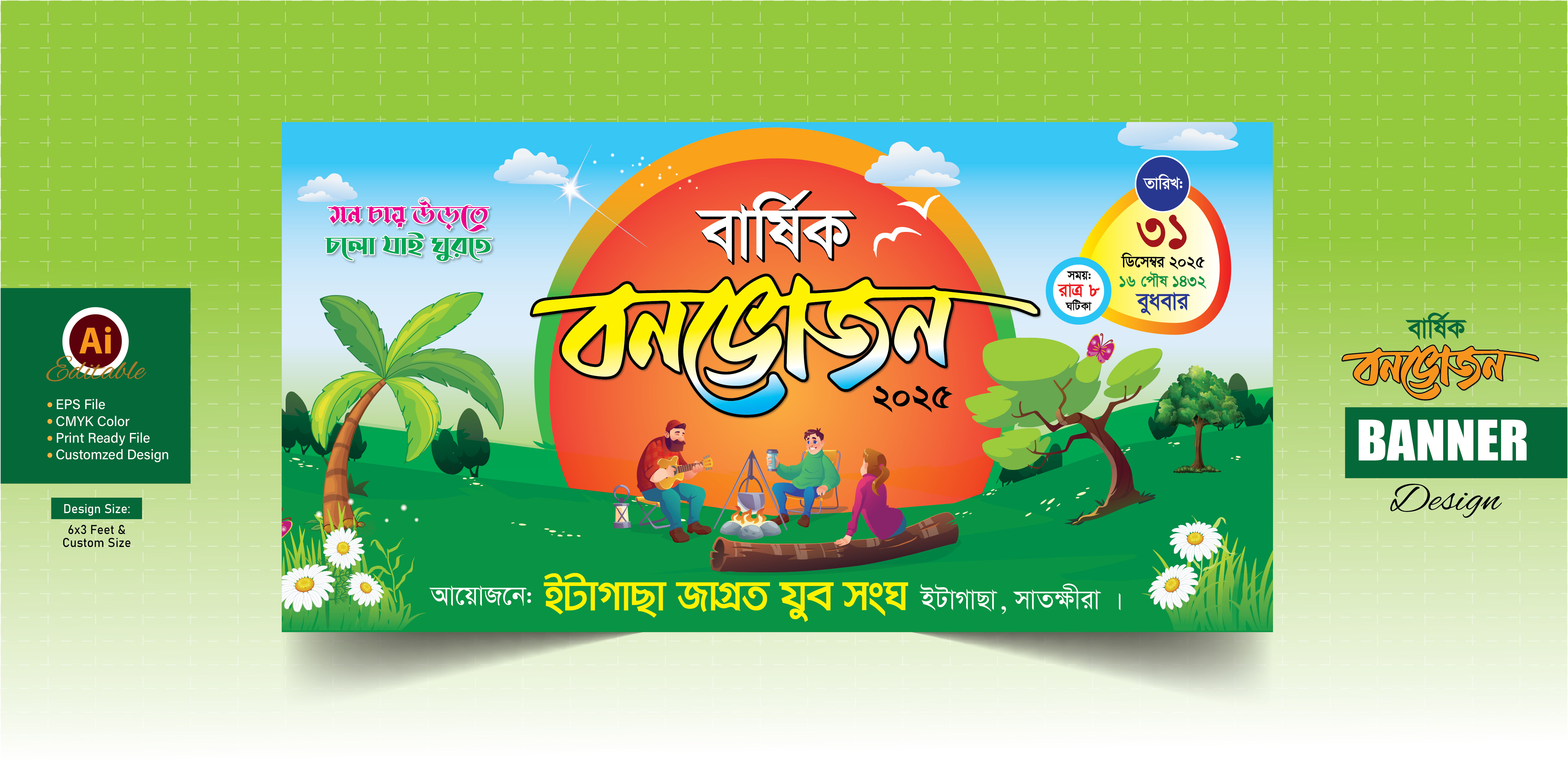 বার্ষিক বনভোজন ব্যানার, Picnic Banner । পিকনিক ব্যানার
