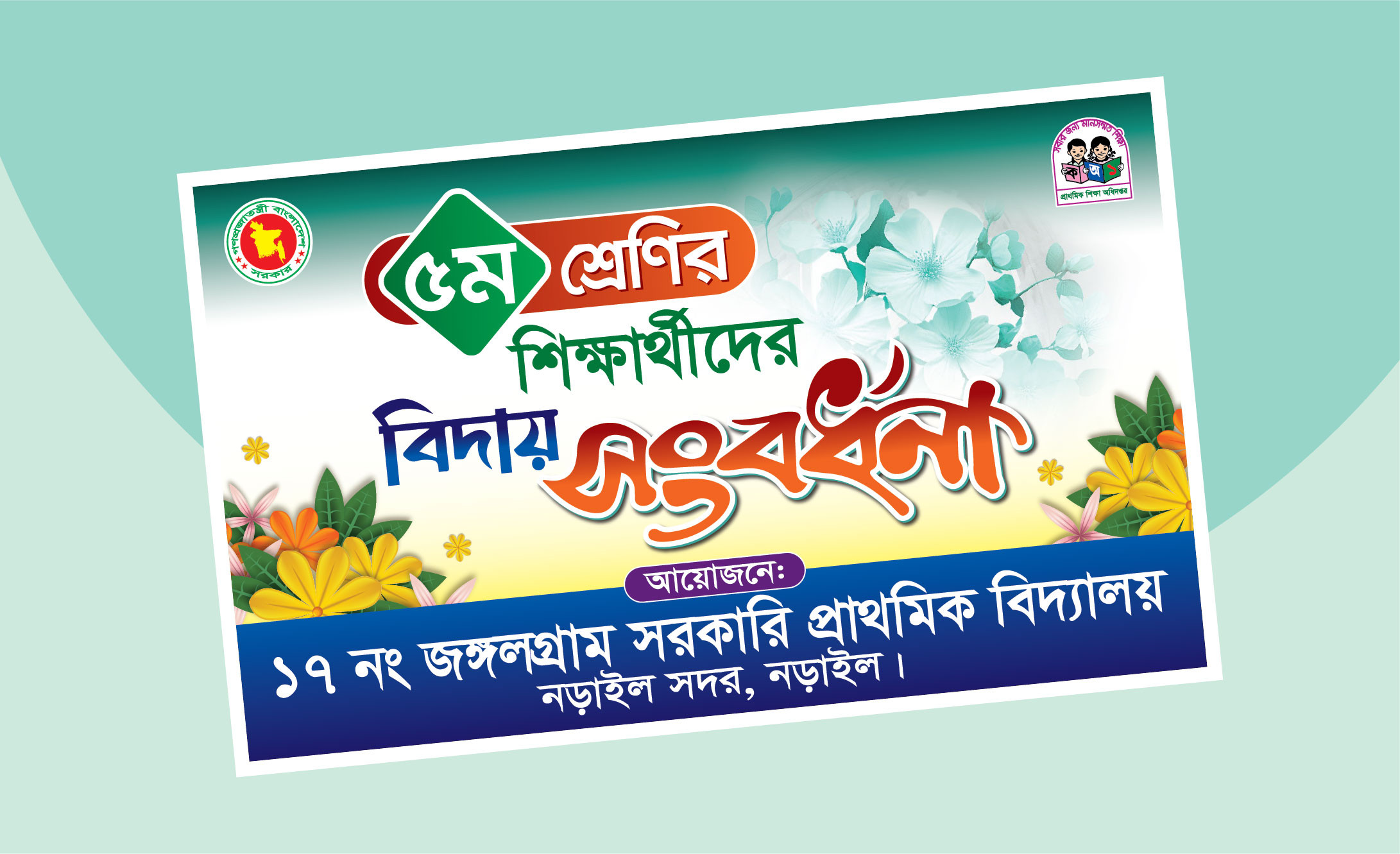 পঞ্চম শ্রেণির শিক্ষার্থীদের বিদায় অনুষ্ঠান ব্যানার