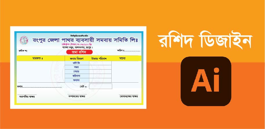 সমবায় সমিতির জমা রশিদ বই ডিজাইন