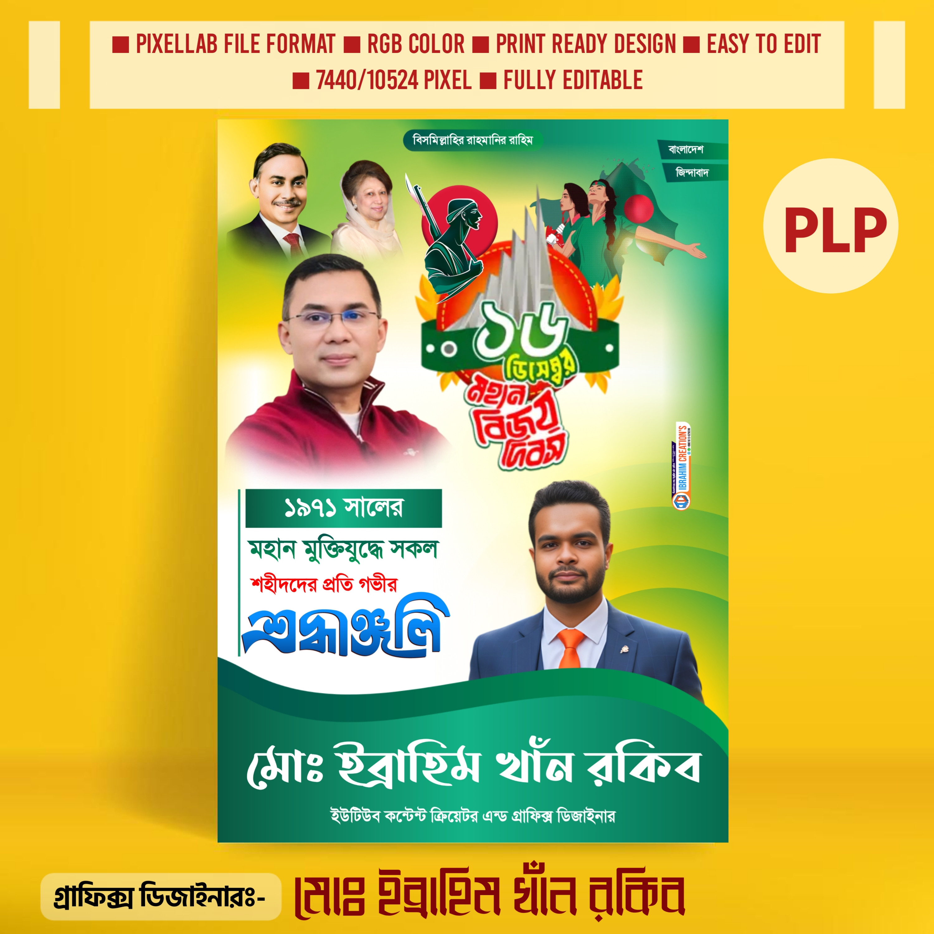 ১৬  ডিসেম্বর মহান বিজয় দিবসের PLP File পোস্টার ডিজাইন