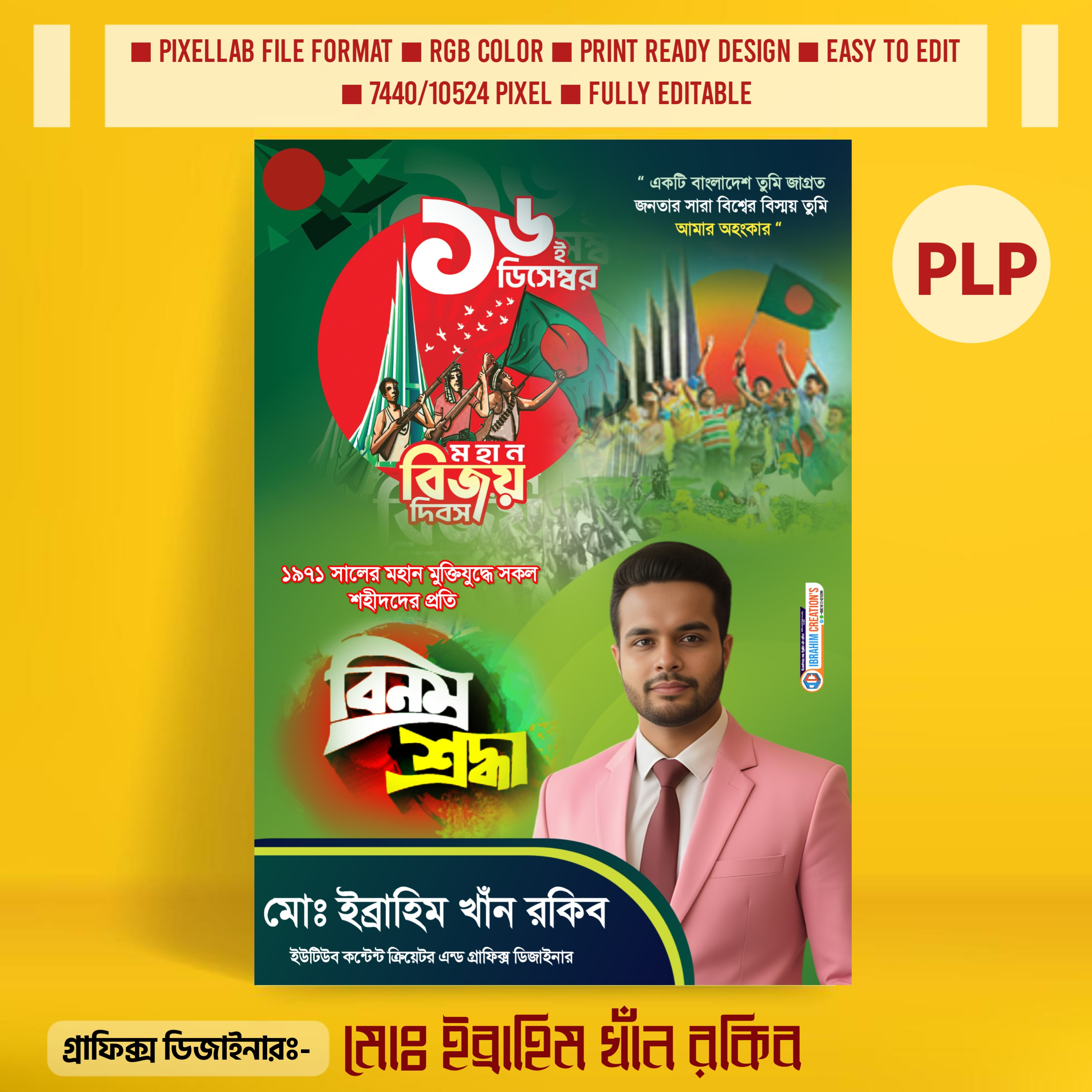 ১৬ই ডিসেম্বর পোস্টার ডিজাইন মোবাইলের PLP ফাইল