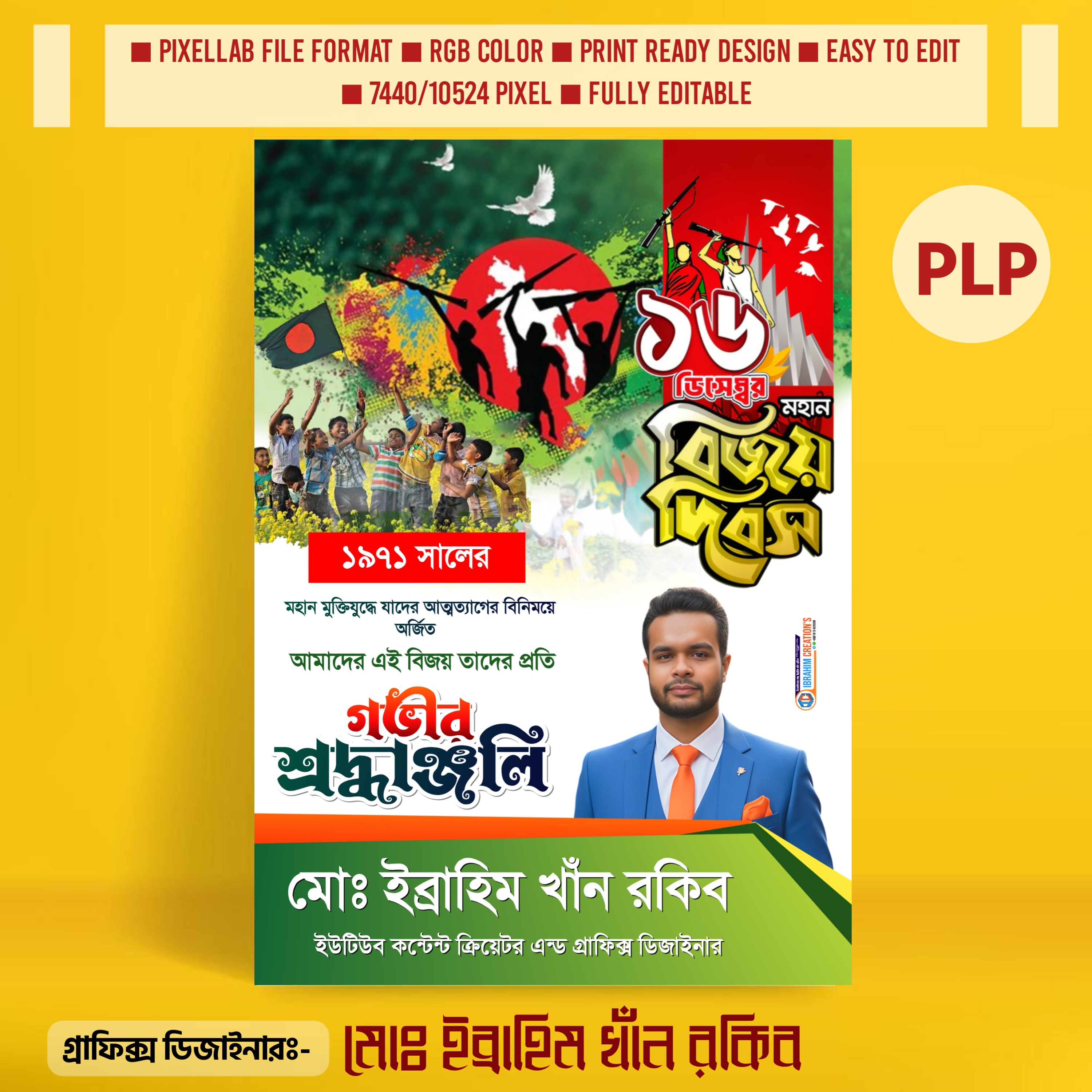 ১৬ই ডিসেম্বর বিজয় দিবসের পোস্টার ডিজাইন PLP ফাইল