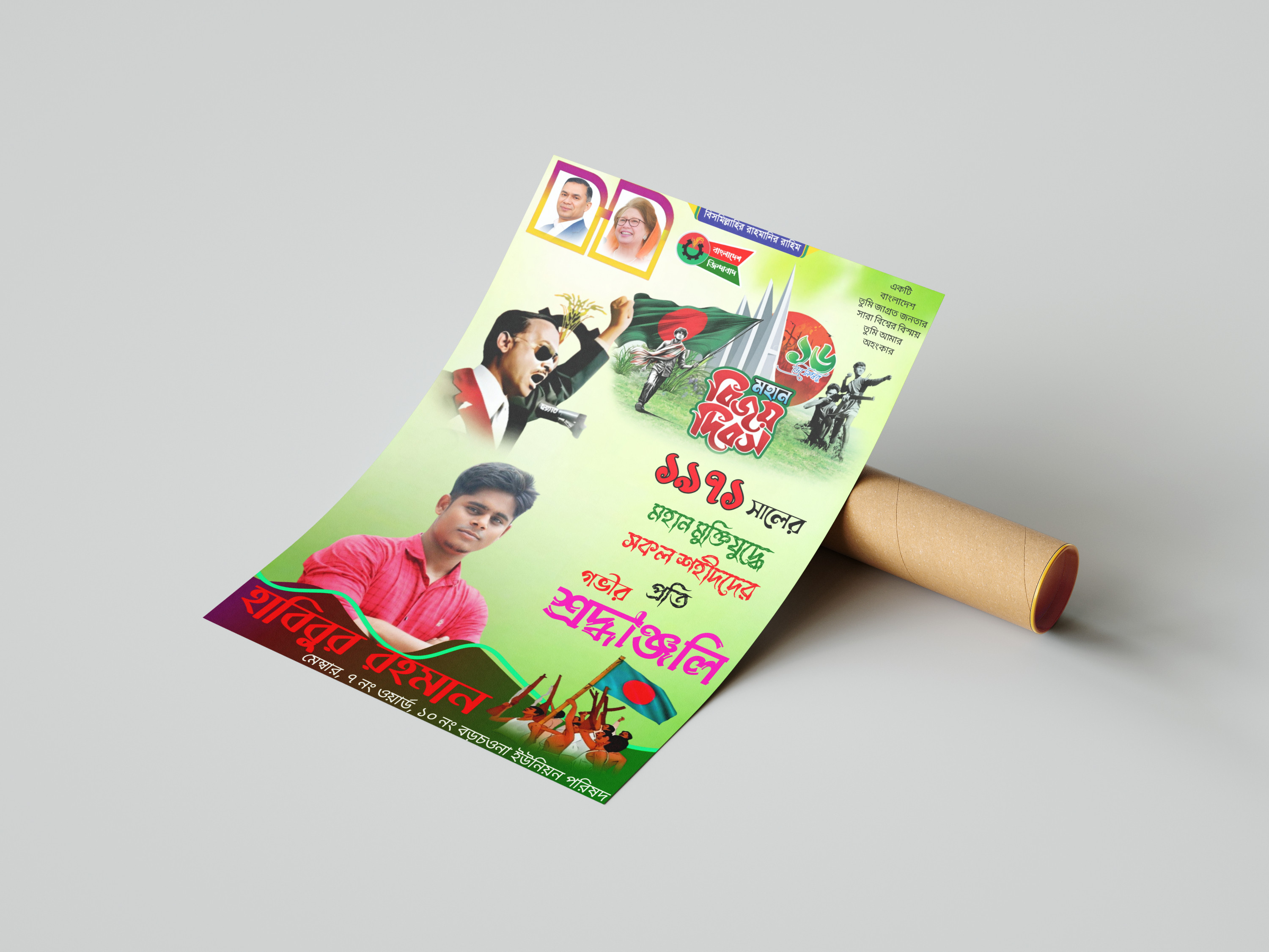 ১৬ই ডিসেম্বর মহান বিজয় দিবস উপলক্ষে পোস্টার ডিজাইন PLP File