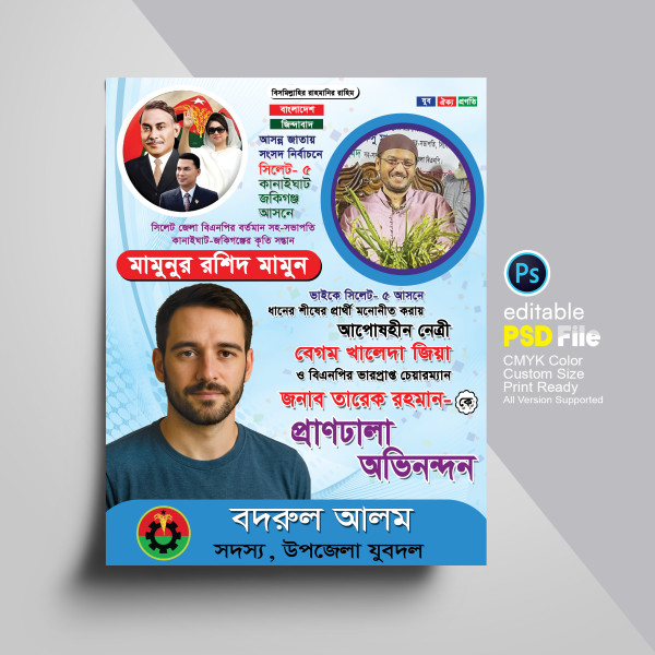 ধানের শীষের প্রার্থী হওয়ায় অভিনন্দন পোস্টার গ্রাফিক্স ডিজাইন ফাইল