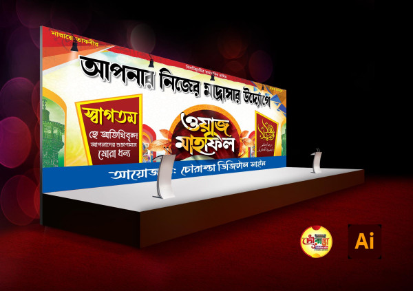 ওয়াজ মাহফিল স্টেজ ব্যানার ডিজাইন গ্রাফিক্স ডিজাইন ফাইল
