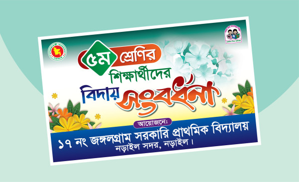 পঞ্চম শ্রেণির শিক্ষার্থীদের বিদায় অনুষ্ঠান ব্যানার গ্রাফিক্স ডিজাইন ফাইল