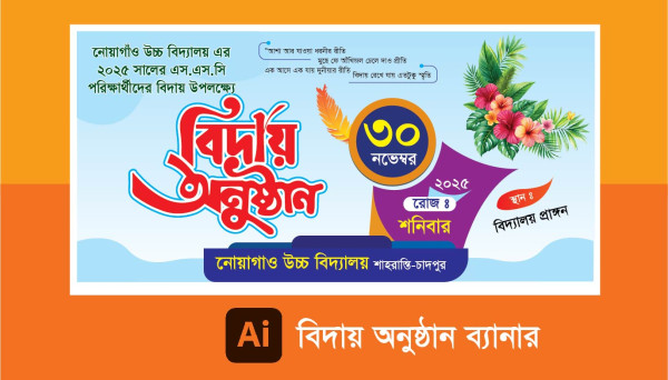 বিদায় অনুষ্ঠান ব্যানার Biday Onusthan Er Banner Design গ্রাফিক্স ডিজাইন ফাইল