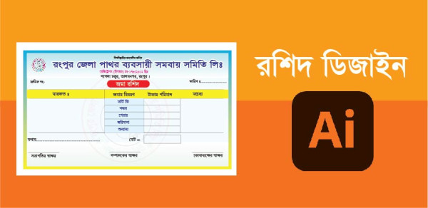সমবায় সমিতির জমা রশিদ বই ডিজাইন গ্রাফিক্স ডিজাইন ফাইল