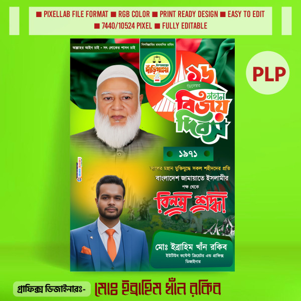 ১৬ই  ডিসেম্বর PLP (Pixellab) ফাইল পোস্টার ডিজাইন গ্রাফিক্স ডিজাইন ফাইল