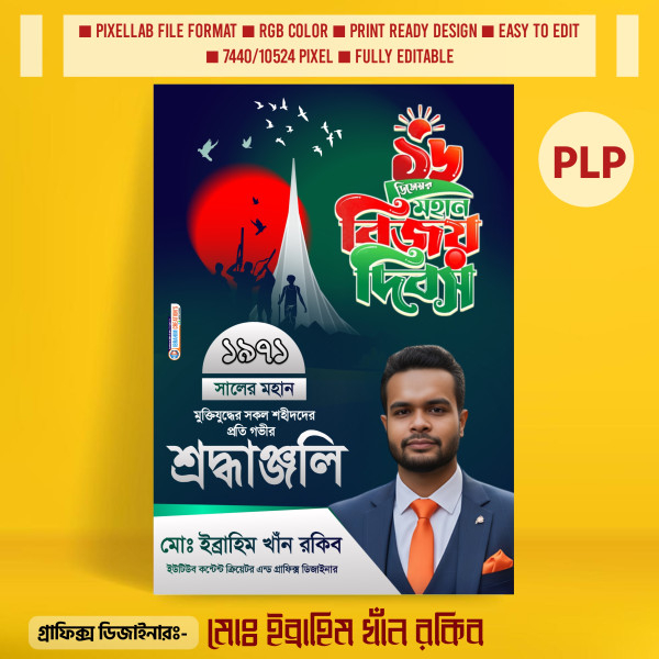 ১৬ ই ডিসেম্বর পোস্টার ডিজাইন পিএলপি ফাইল গ্রাফিক্স ডিজাইন ফাইল