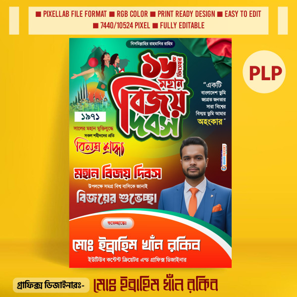 ১৬ ই ডিসেম্বর পোস্টার ডিজাইন PLP ফাইল গ্রাফিক্স ডিজাইন ফাইল