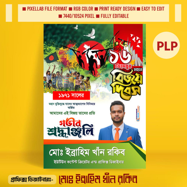 ১৬ই ডিসেম্বর বিজয় দিবসের পোস্টার ডিজাইন PLP ফাইল গ্রাফিক্স ডিজাইন ফাইল