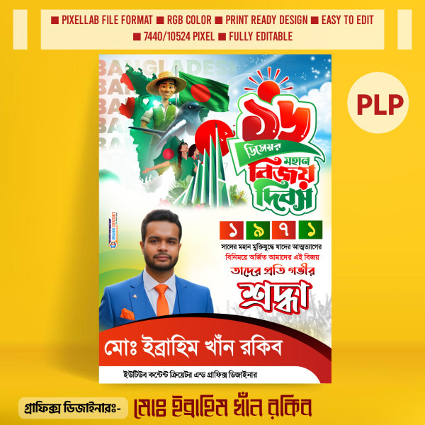 ১৬ ই ডিসেম্বর গভীর শ্রদ্ধা পোস্টার PLP ডিজাইন গ্রাফিক্স ডিজাইন ফাইল