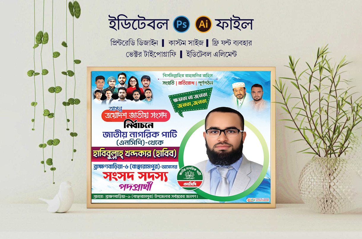 NCP সংসদ সদস্য পদপ্রার্থী । এমপি পদপ্রার্থী