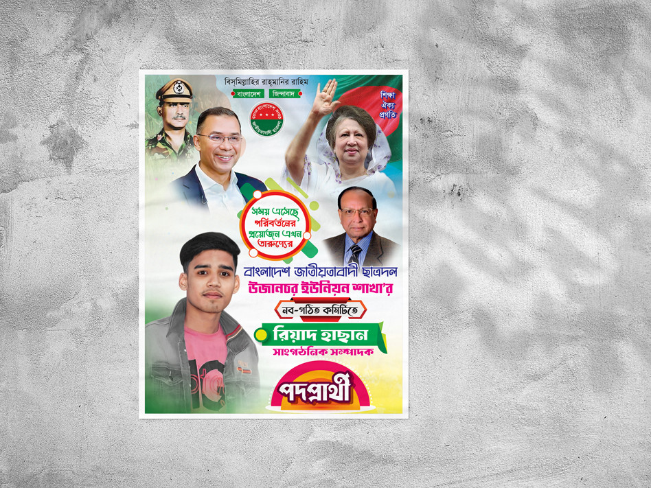 বিএনপি পদপ্রার্থী পোস্টার | BNP Candidate Poster