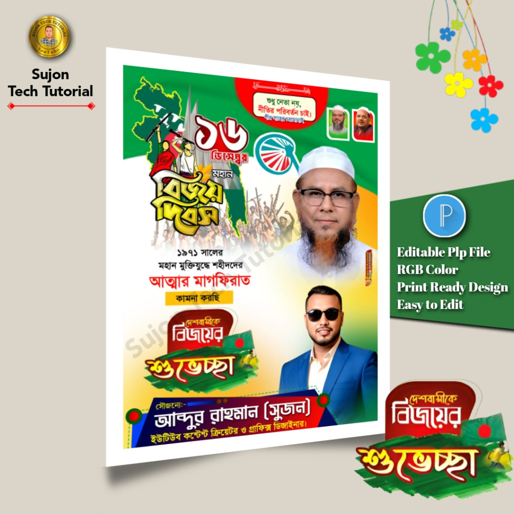 ১৬ই ডিসেম্বর মহান বিজয় দিবস ইসলামী আন্দোলন এর পোস্টার.plp