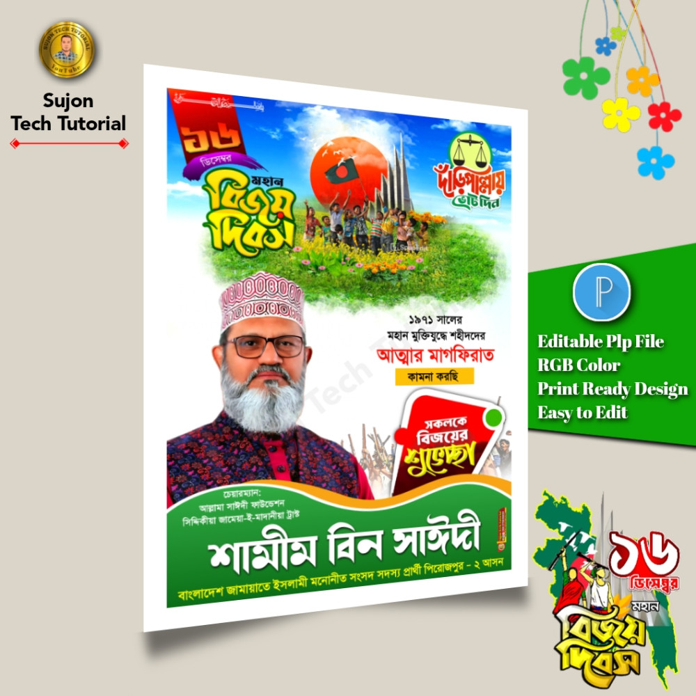 ১৬ই ডিসেম্বর মহান বিজয় দিবস জামায়াতে ইসলামী এর পোস্টার.plp