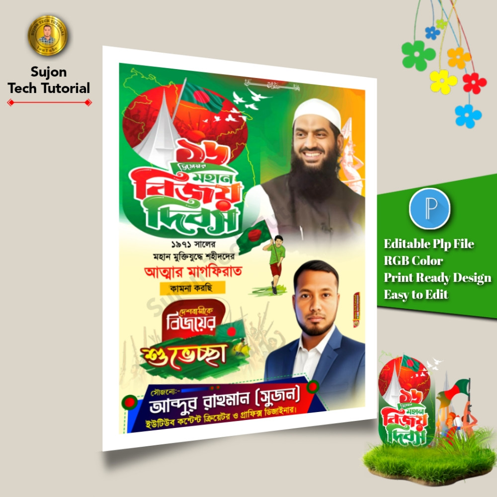 ১৬ই ডিসেম্বর মহান বিজয় দিবস খেলাফত মজলিস এর পোস্টার.plp