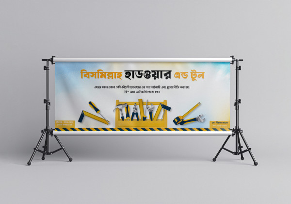 বিসমিল্লাহ হার্ডওয়ার এন্ড টুল ব্যানার ডিজাইন গ্রাফিক্স ডিজাইন ফাইল