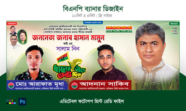 বিএনপি নির্বাচনী পোস্টার ব্যানার ডিজাইন BNP গ্রাফিক্স ডিজাইন ফাইল