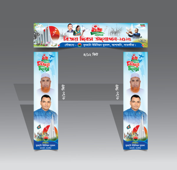 16 December Bijoy Dibos Gate Banner Design গ্রাফিক্স ডিজাইন ফাইল
