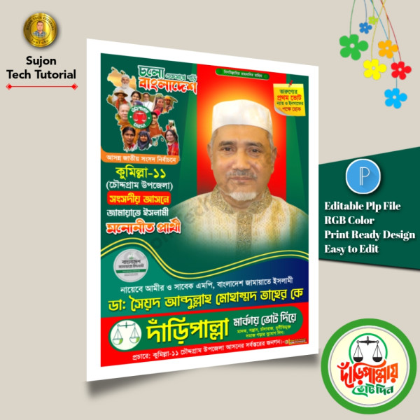 জামায়াতে ইসলামী মনোনীত সংসদ সদস্য পদপ্রার্থী এর পোস্টার.plp গ্রাফিক্স ডিজাইন ফাইল