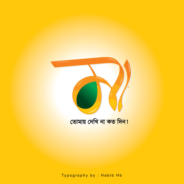 Taypograpy Ma মা টাইপোগ্রাফি ডিজাইন গ্রাফিক্স ডিজাইন ফাইল