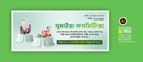 কসমিটিক্স ব্যানার ডিজাইন গ্রাফিক্স ডিজাইন ফাইল