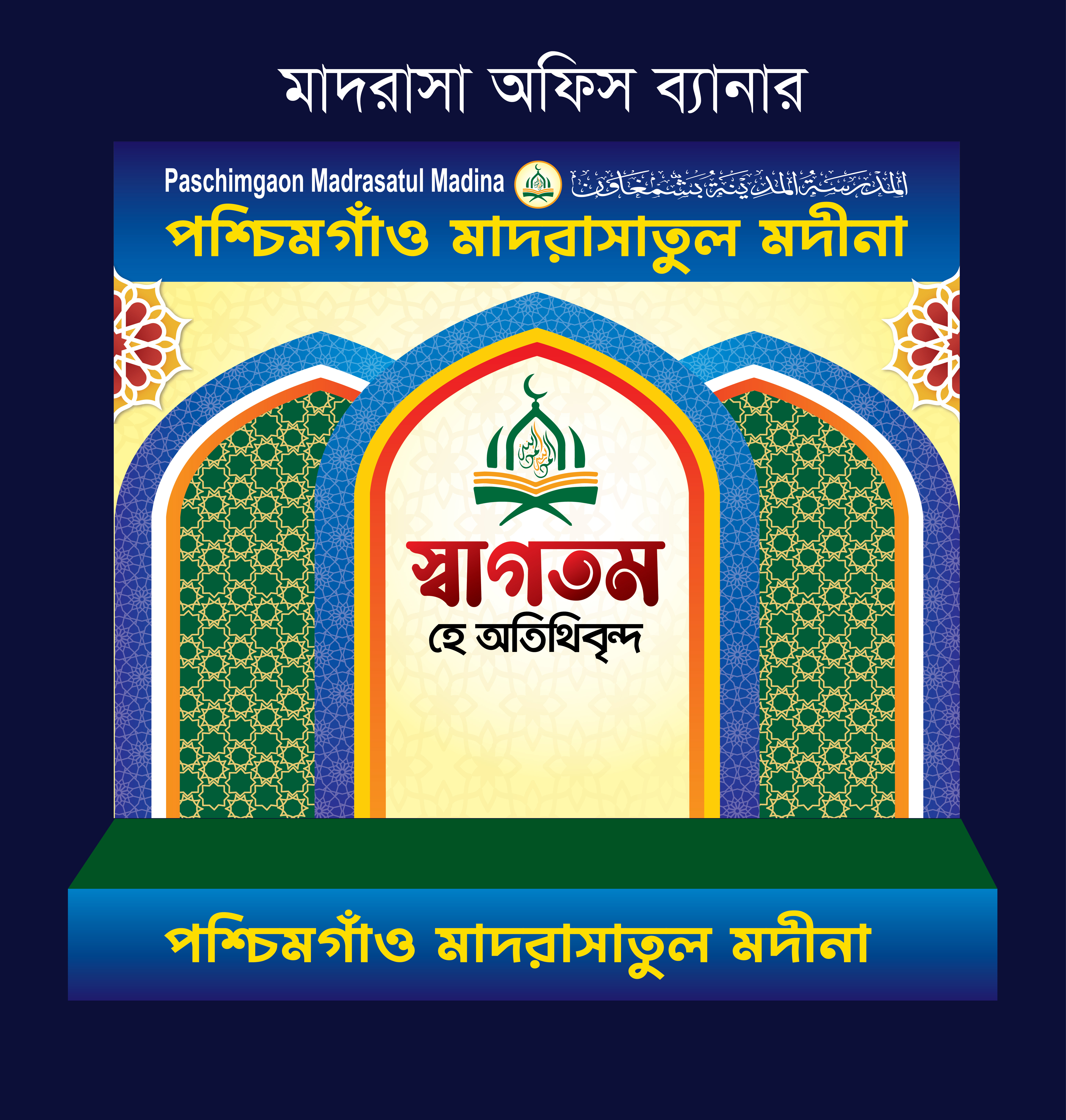 মাদরাসা অফিস ব্যানার ডিজাইন