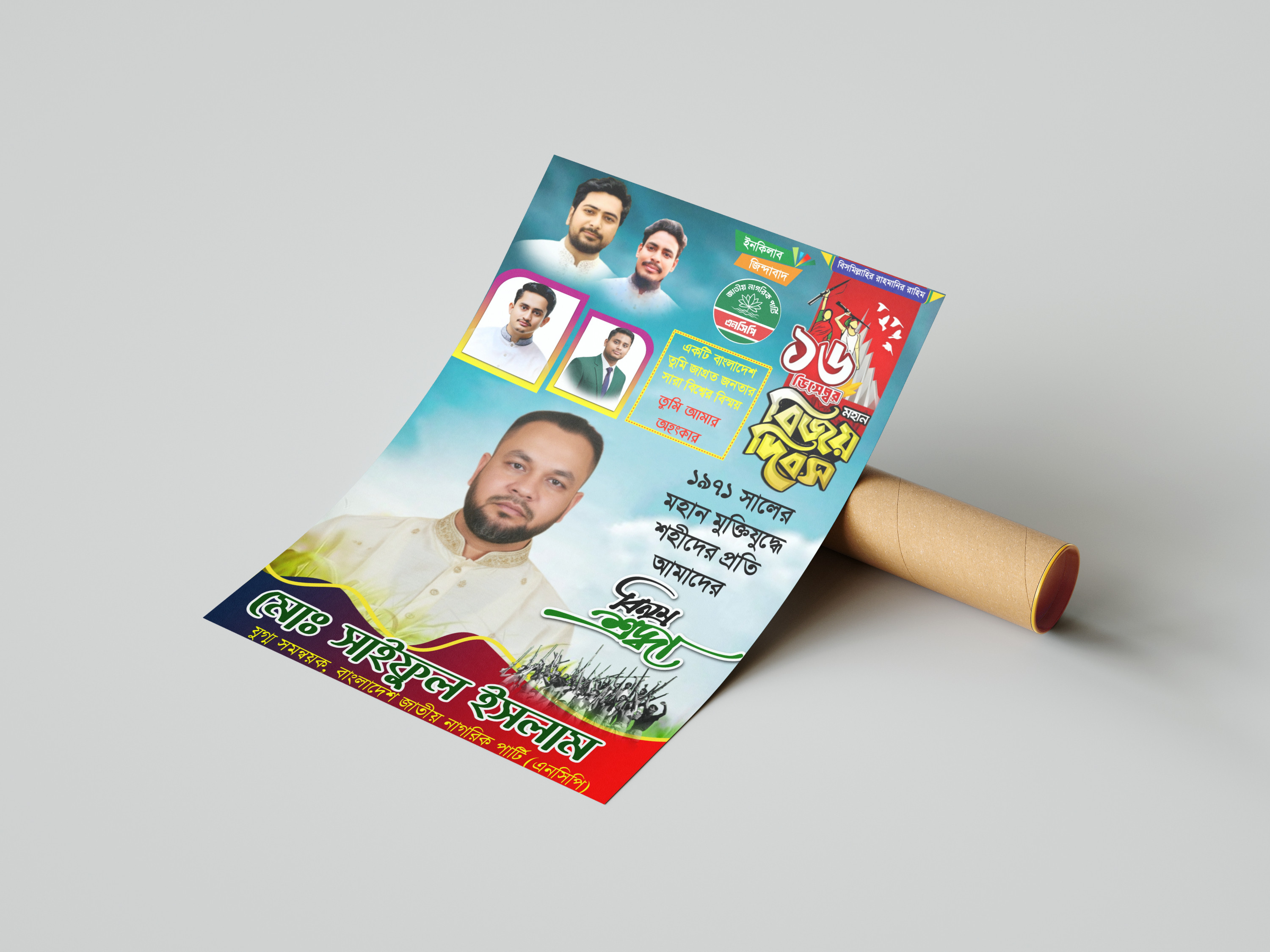 ১৬ই ডিসেম্বর মহান বিজয় দিবস জাতীয় নাগরিক পার্টি