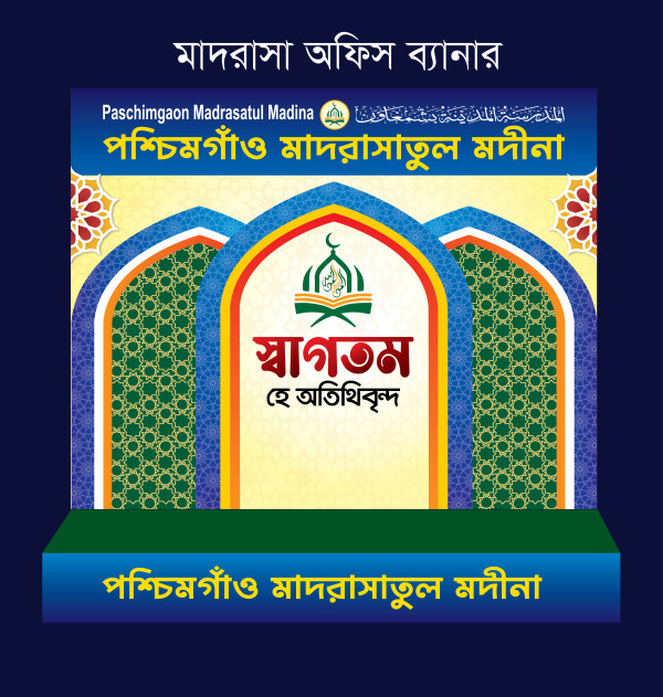 মাদরাসা অফিস ব্যানার ডিজাইন গ্রাফিক্স ডিজাইন ফাইল