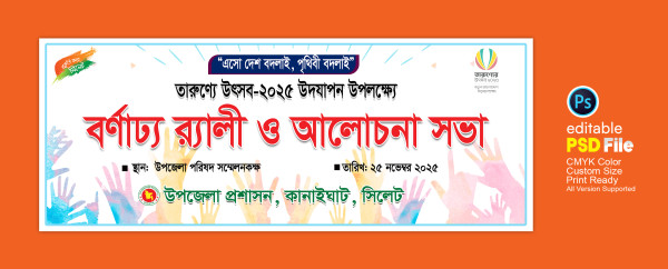 তারুণ্য উৎসব বর্ণাঢ্য র‍্যালী ও আলোচনা সভা ব্যানার ডিজাইন গ্রাফিক্স ডিজাইন ফাইল