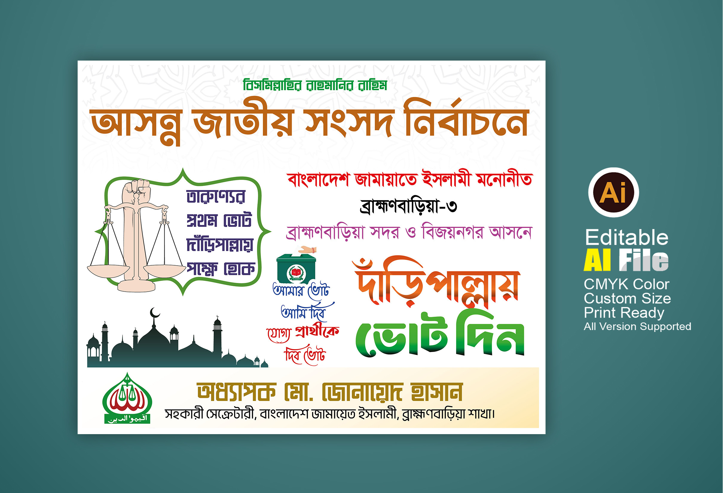 আসন্ন সংসদ দাঁড়িপাল্লা মার্কা নির্বাচনের স্টিকার ডিজাইন