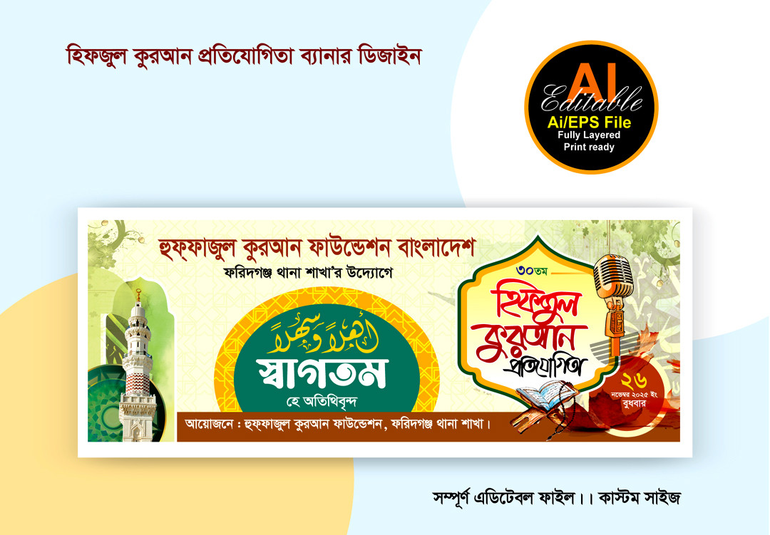 হিফজুল কুরআন প্রতিযোগিতা ব্যানার ডিজাইন