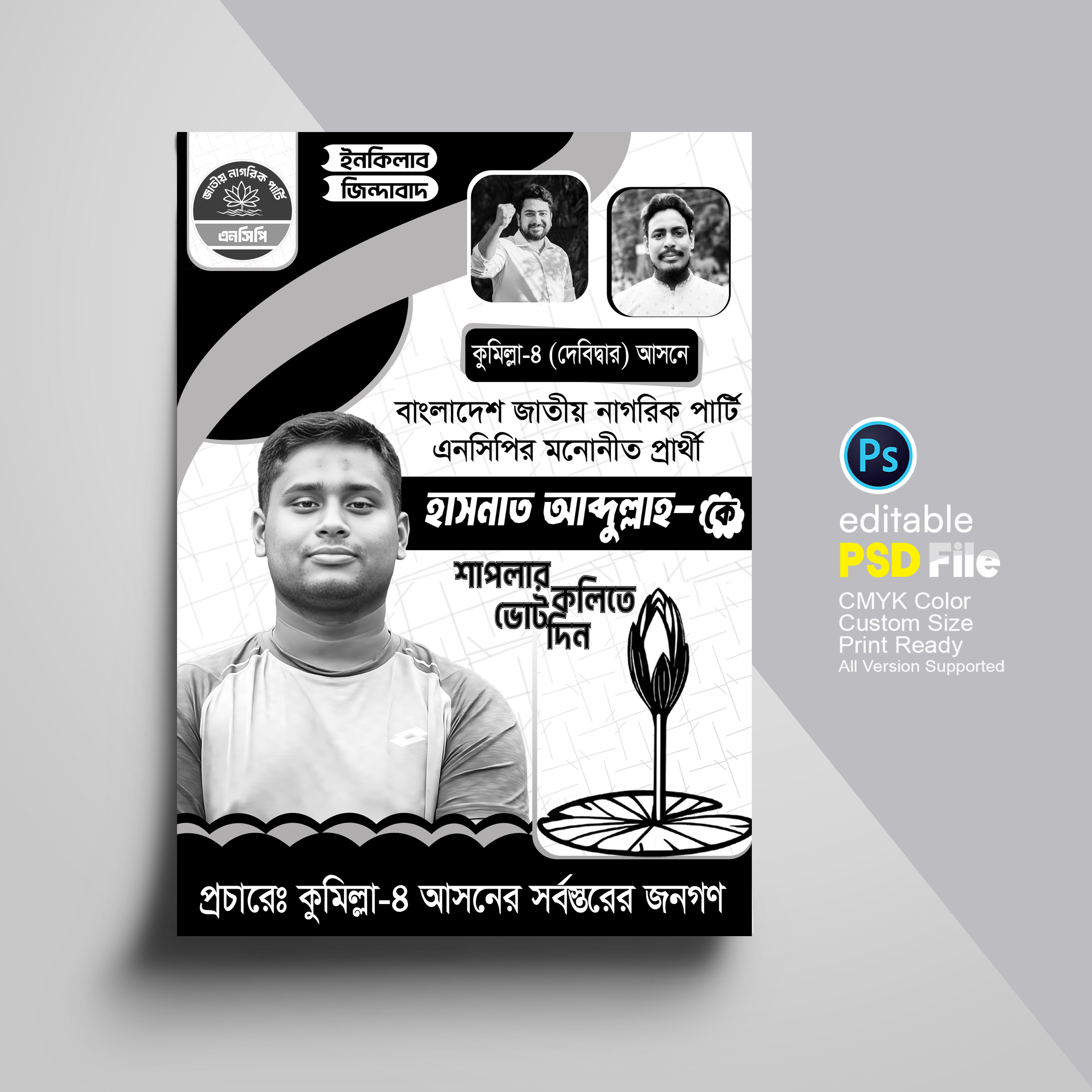 শাপলা কলি মার্কা এনসিপির নির্বাচনী পোস্টার ডিজাইন