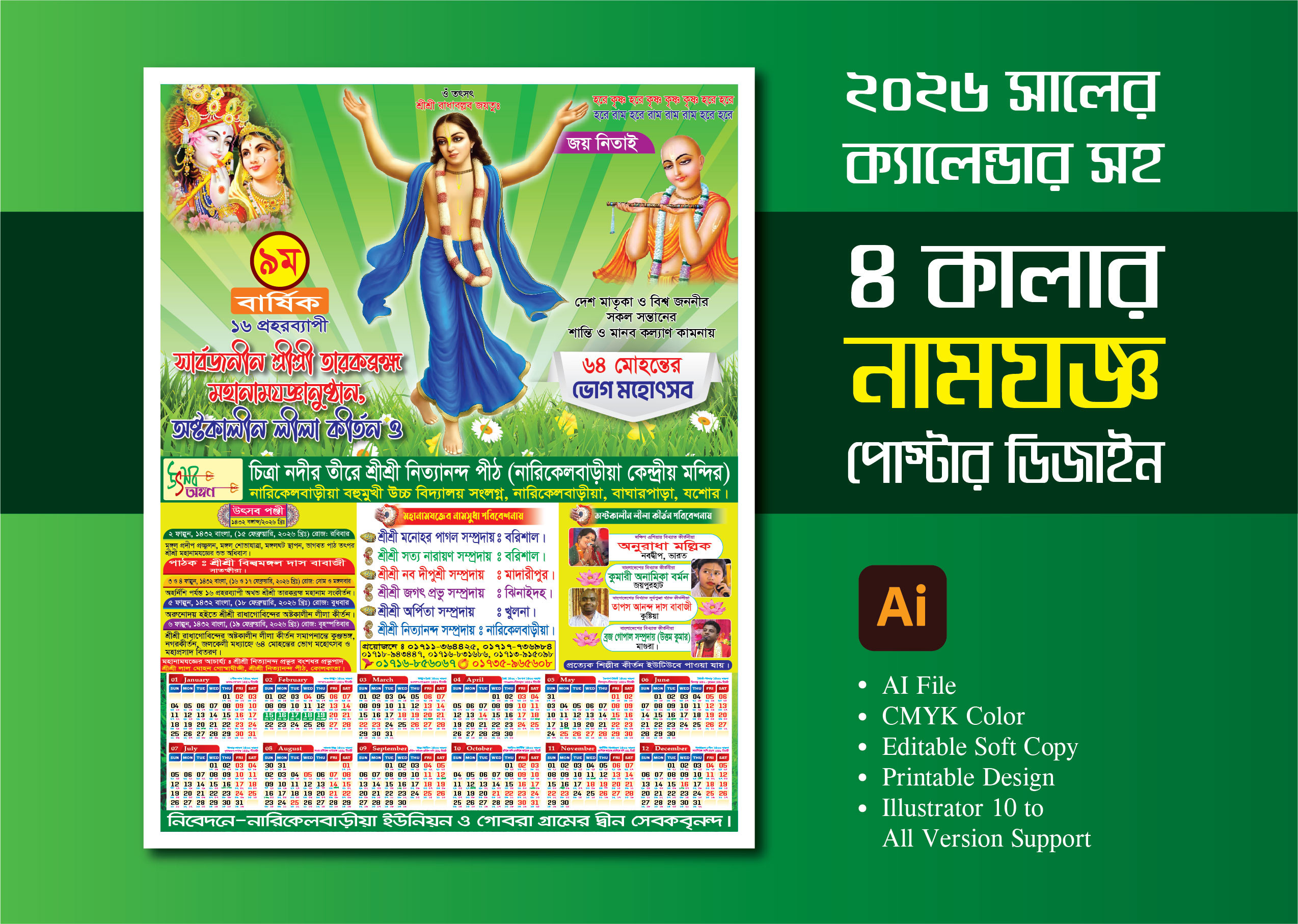 নামযজ্ঞ পোস্টার ক্যালেন্ডার সহ