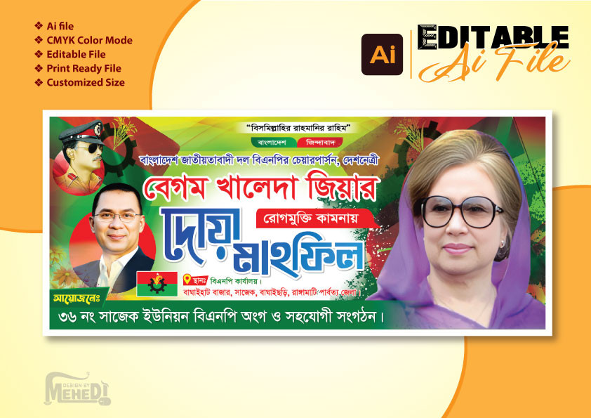 বিএনপি বেগম খালেদা জিয়ার দোয়া মাহফিল ব্যানার ডিজাইন