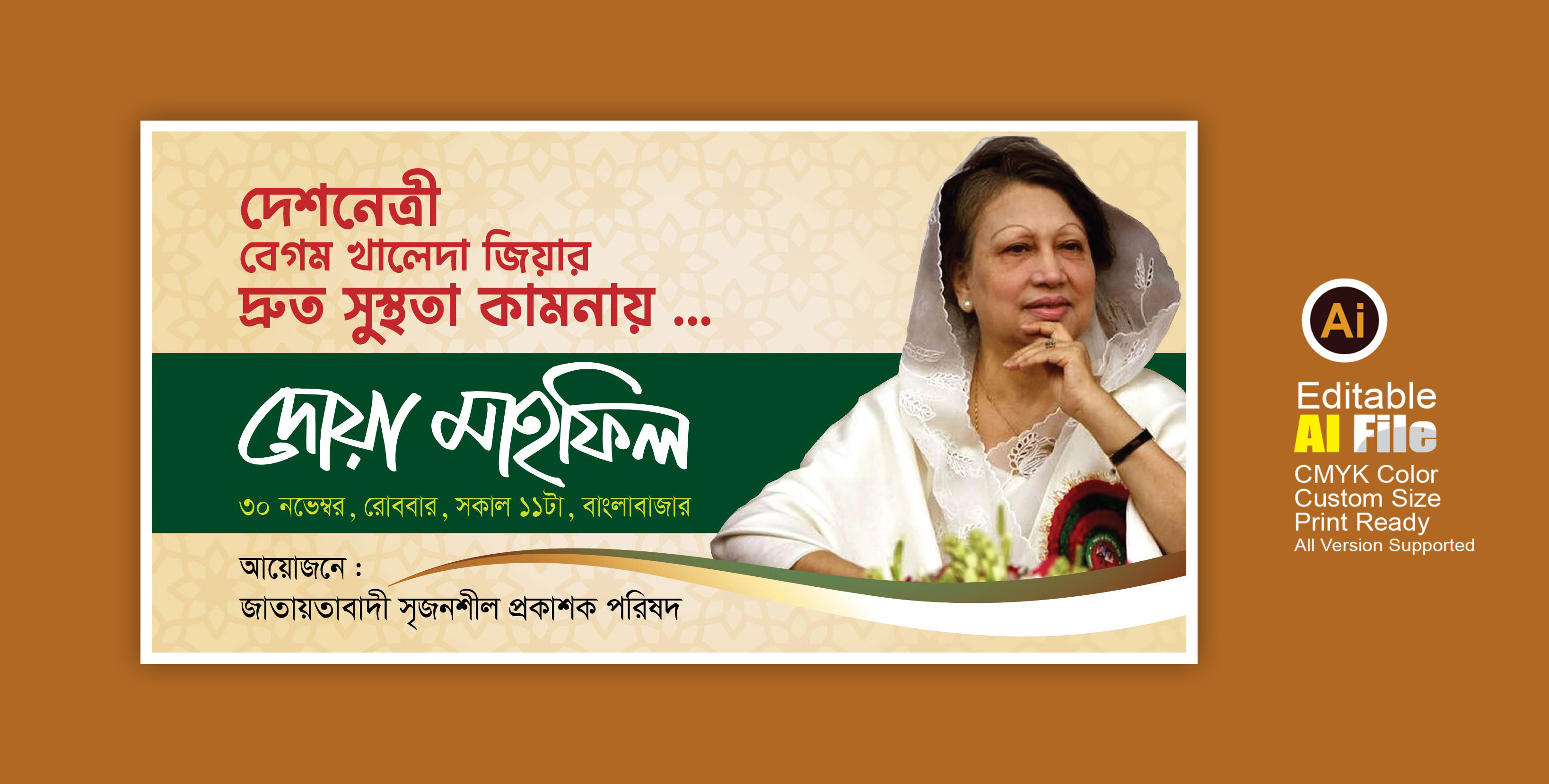বেগম খালেদা জিয়ার দ্রত সুস্থতা কামনায় দোয়া মাহফিল ব্যানার