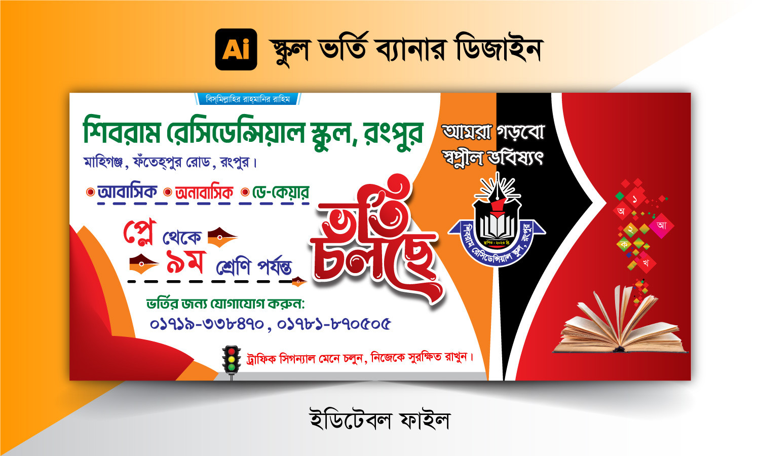 স্কুল ভর্তি ব্যানার ডিজাইন school vorti banner