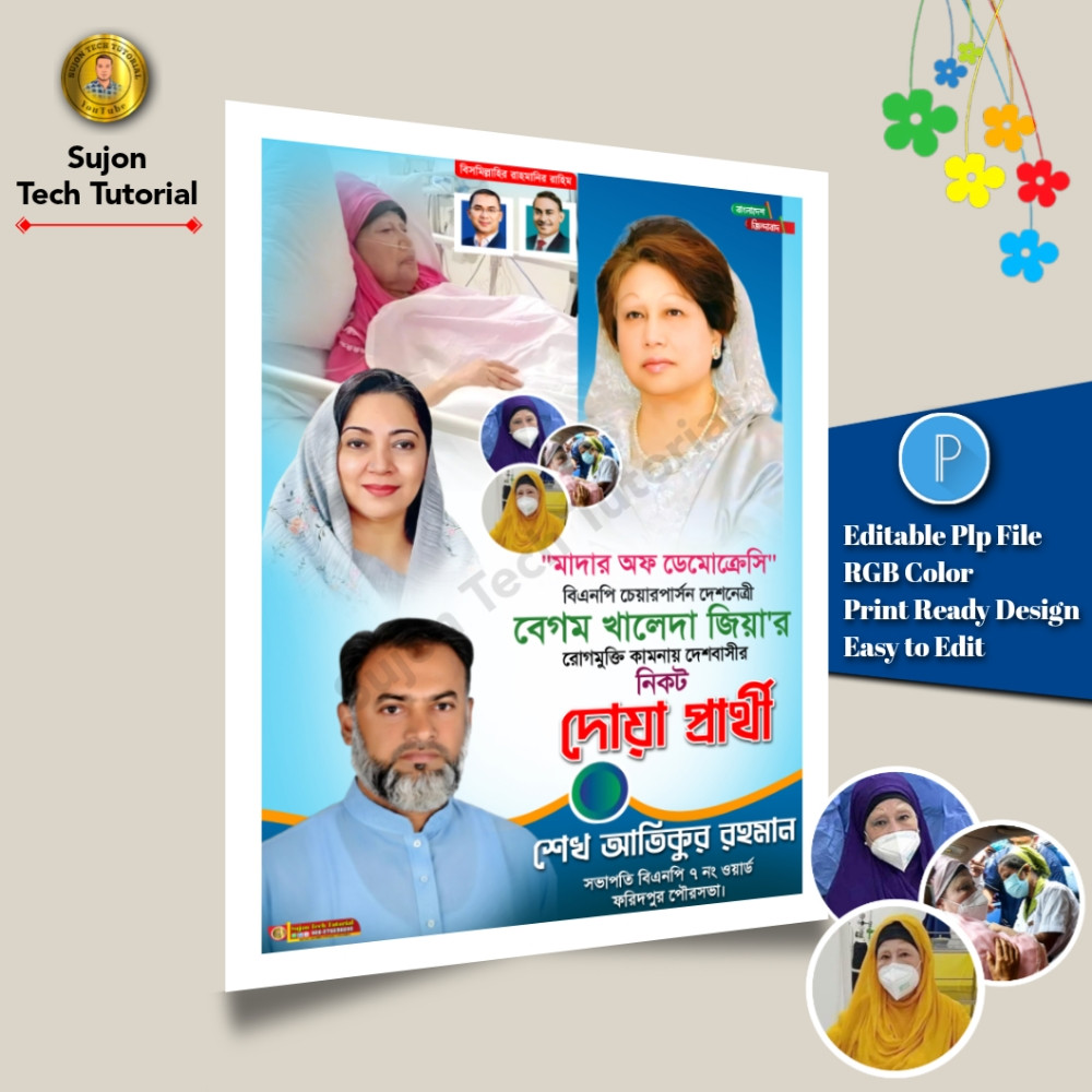 বেগম খালেদা জিয়ার রোগমুক্তি কামনা পোস্টার ডিজাইন 2025.plp