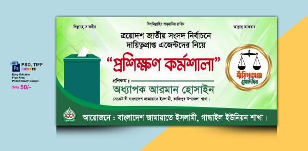 প্রশিক্ষক কর্মশালা ব্যানার জামায়াতে ইসলামী গ্রাফিক্স ডিজাইন ফাইল