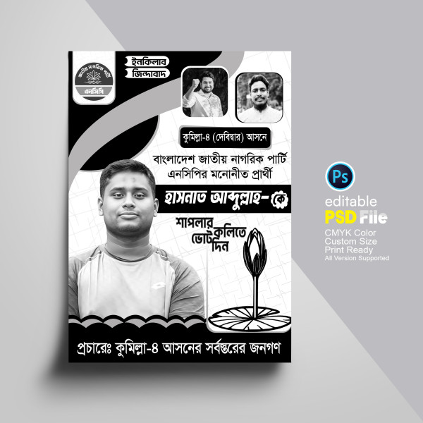 শাপলা কলি মার্কা এনসিপির নির্বাচনী পোস্টার ডিজাইন গ্রাফিক্স ডিজাইন ফাইল