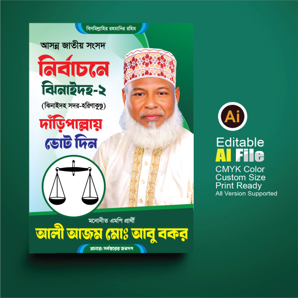 জামায়াত ইসলামীর দাঁড়িপাল্লা মার্কা নির্বাচনী পোস্টার ডিজাইন গ্রাফিক্স ডিজাইন ফাইল